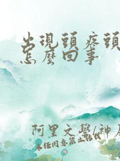 出现头疼头晕是怎么回事