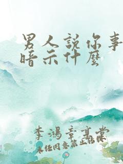 男人说你事多是暗示什么