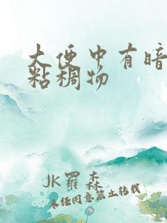 大便中有暗红色粘稠物