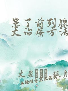 患了前列腺有肥大治疗方法