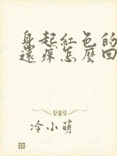 身起红色的疙瘩还痒怎么回事