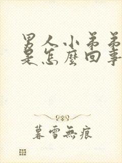 男人小弟弟脱皮是怎么回事