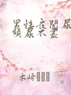 男性夜间尿急尿频尿不尽