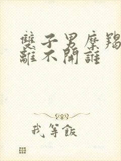 双子男摩羯女谁离不开谁