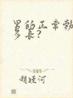 男的正常勃起是多长?