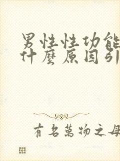 男性性功能下降什么原因引起的功