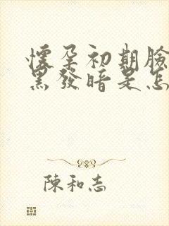 怀孕初期脸色发黑发暗是怎么回事