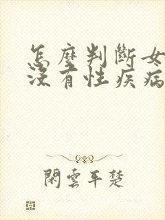 怎么判断女的有没有性疾病