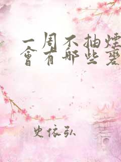 一周不抽烟身体会有哪些变化