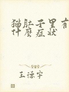 猫肚子里有猫毛什么症状