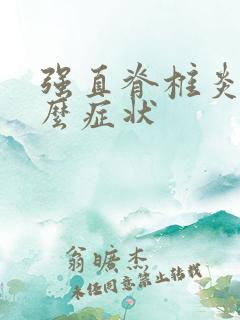 强直脊椎炎是什么症状