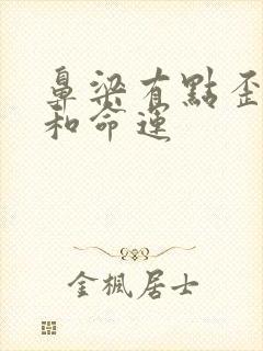 鼻梁有点歪面相和命运