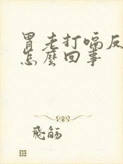 胃老打嗝反酸水怎么回事