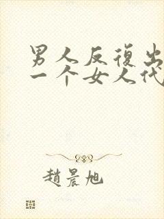 男人反复出轨同一个女人代表什么