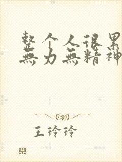 整个人很累很困无力无精神想睡觉