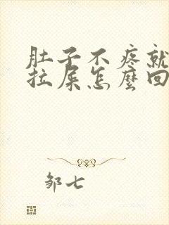 肚子不疼就是想拉屎怎么回事