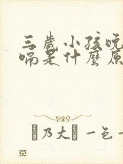 三岁小孩晚上打嗝是什么原因