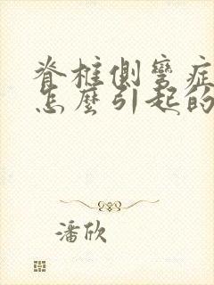 脊椎侧弯症状是怎么引起的