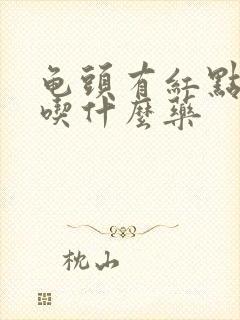 龟头有红点,痒吃什么药