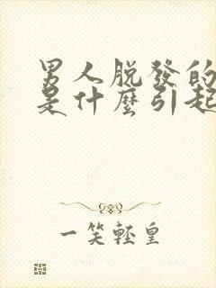 男人脱发的原因是什么引起的