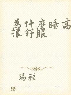 为什么睡高枕头很舒服