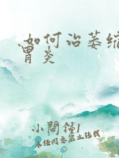 .如何治萎缩性胃炎