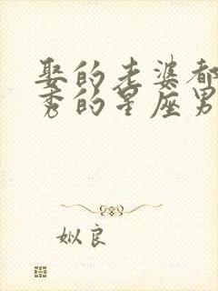 娶的老婆都很优秀的星座男