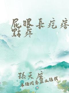 屁眼长疙瘩,有点疼