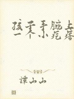 孩子手腕上起了一个小疙瘩鼓起硬硬的