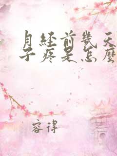 月经前几天小肚子疼是怎么回事