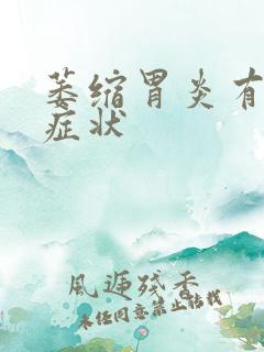 萎缩胃炎有什么症状