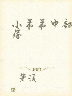 小弟弟中部长疙瘩