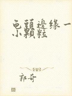 龟头边缘一圈有小颗粒