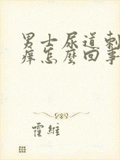 男士尿道刺疼又痒怎么回事