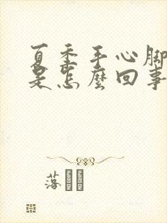 夏季手心脚心热是怎么回事女人