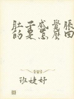 肚子感觉胀饱饱的是怎么回事