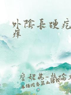 外阴长硬疙瘩 痒