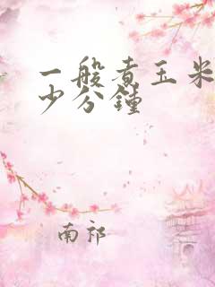 一般煮玉米煮多少分钟