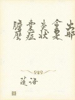 胆囊炎会出现什么症状是哪些症状