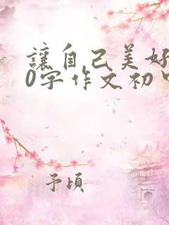 让自己美好800字作文初中记叙文