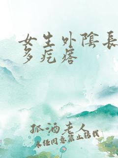 女生外阴长了好多疙瘩