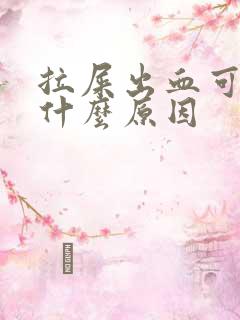 拉屎出血可能是什么原因