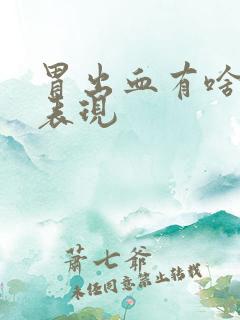 胃出血有啥症状表现