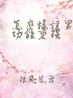 怎么样让男人性功能变强