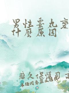 男性睾丸变大是什么原因