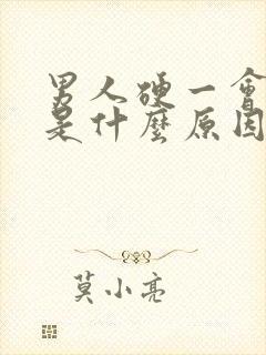 男人硬一会就软是什么原因