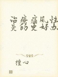 治疗痛风性关节炎的更好办法