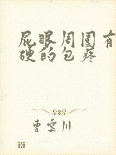 屁眼周围有个硬硬的包疼