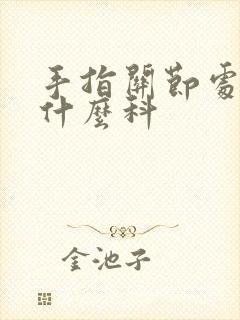 手指关节处疼挂什么科