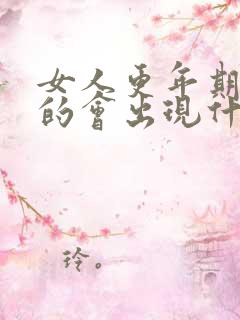 女人更年期严重的会出现什么症状